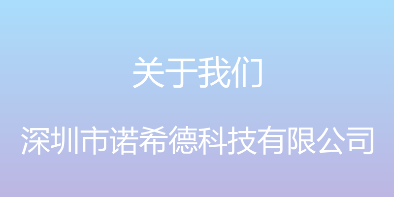 关于我们 - 深圳市诺希德科技有限公司