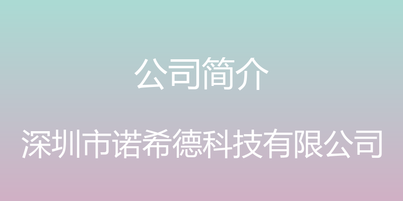 公司简介 - 深圳市诺希德科技有限公司