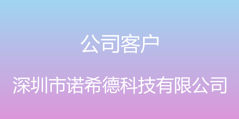 公司客户 - 深圳市诺希德科技有限公司