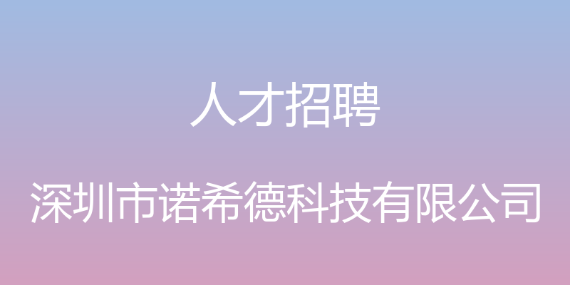 人才招聘 - 深圳市诺希德科技有限公司