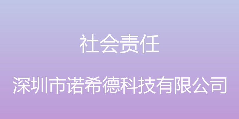 社会责任 - 深圳市诺希德科技有限公司