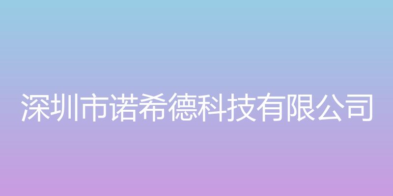 深圳市诺希德科技有限公司官方网站 - 深圳市诺希德科技有限公司