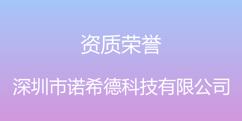 资质荣誉 - 深圳市诺希德科技有限公司